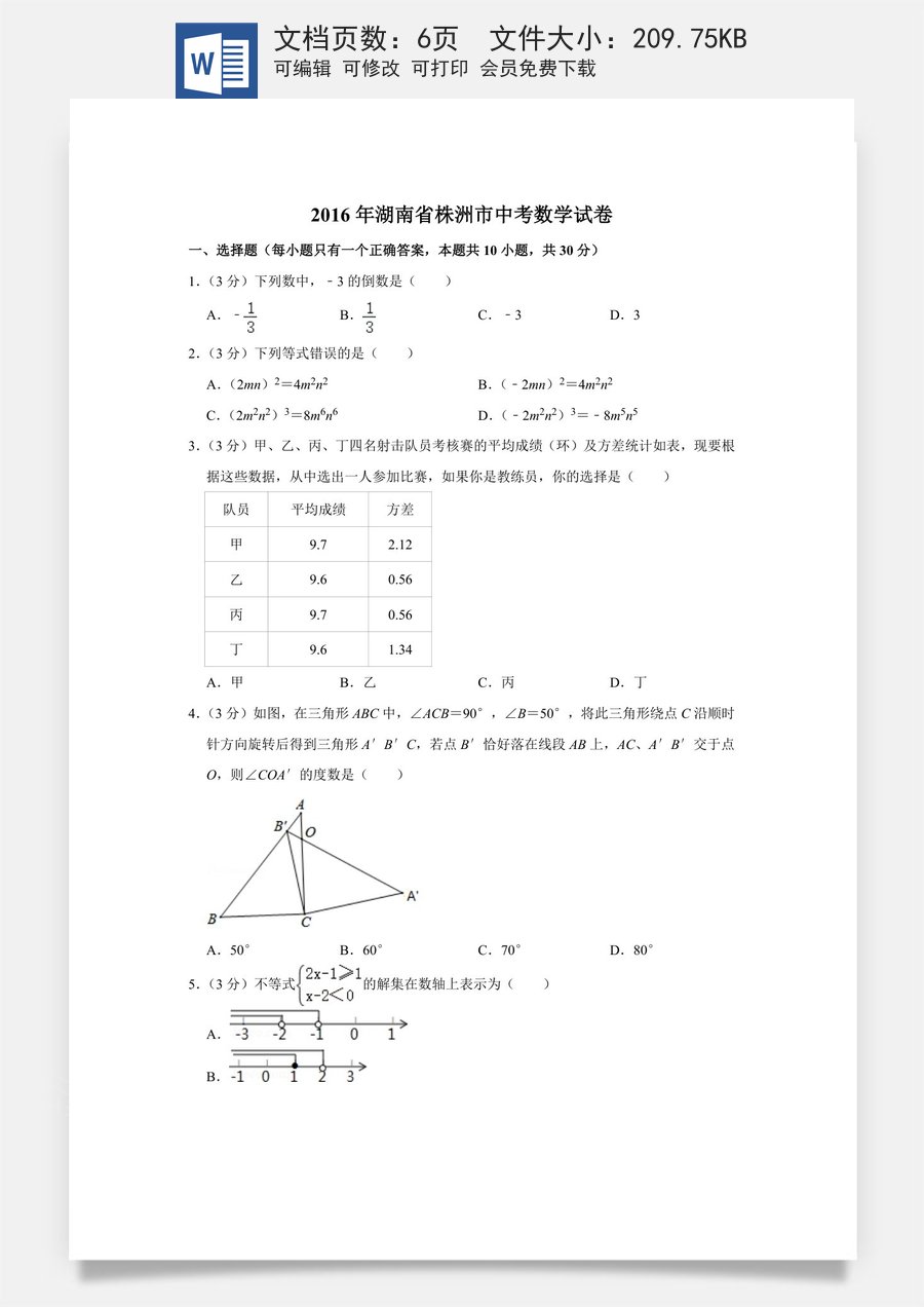 2016年湖南省株洲市中考数学试卷（学生版）  .doc